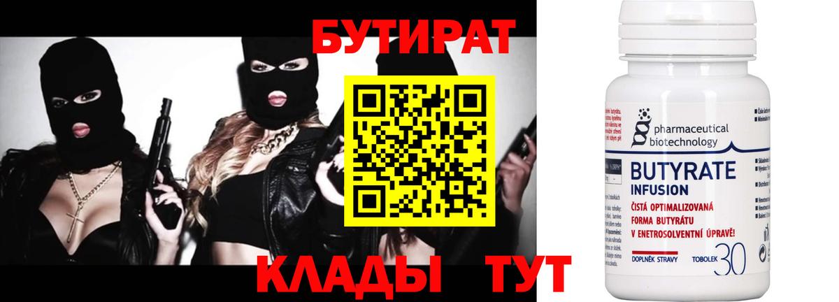 Сердобск  БУТИРАТ  Вход с VPN  БУТИРАТ BDO 